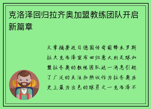 克洛泽回归拉齐奥加盟教练团队开启新篇章