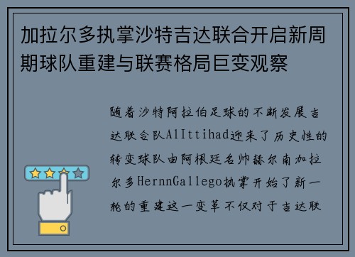 加拉尔多执掌沙特吉达联合开启新周期球队重建与联赛格局巨变观察