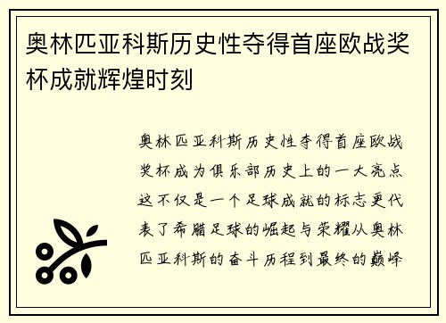 奥林匹亚科斯历史性夺得首座欧战奖杯成就辉煌时刻