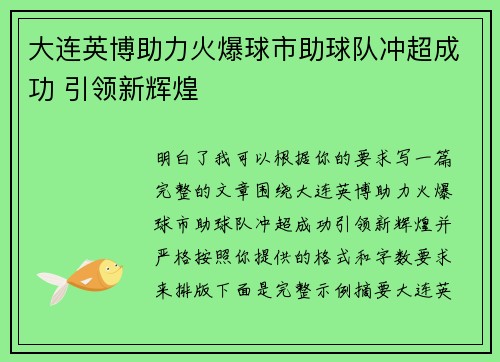 大连英博助力火爆球市助球队冲超成功 引领新辉煌