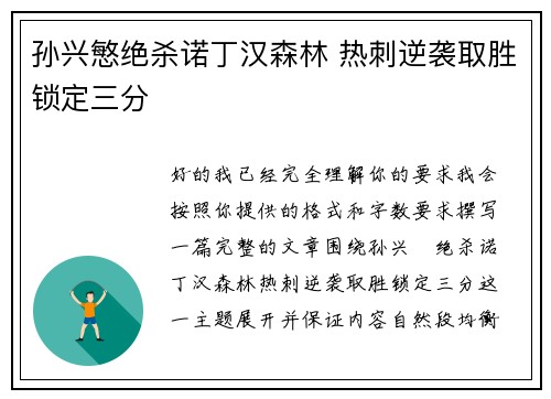 孙兴慜绝杀诺丁汉森林 热刺逆袭取胜锁定三分