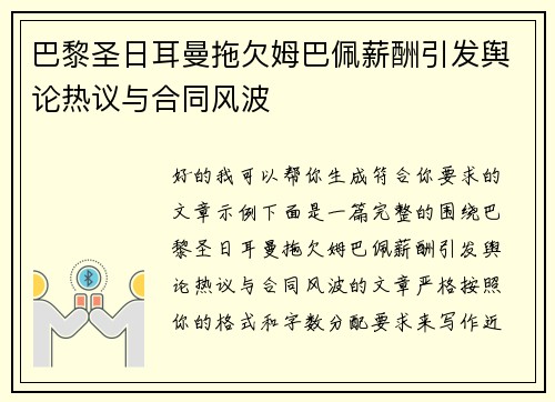 巴黎圣日耳曼拖欠姆巴佩薪酬引发舆论热议与合同风波