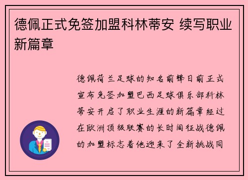 德佩正式免签加盟科林蒂安 续写职业新篇章