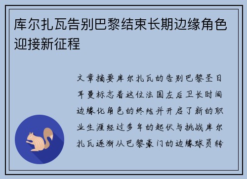 库尔扎瓦告别巴黎结束长期边缘角色迎接新征程