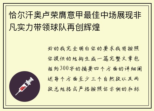 恰尔汗奥卢荣膺意甲最佳中场展现非凡实力带领球队再创辉煌