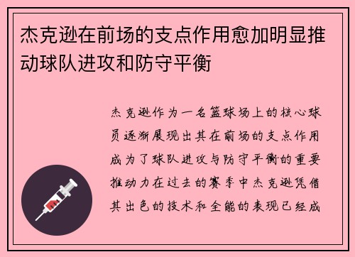 杰克逊在前场的支点作用愈加明显推动球队进攻和防守平衡