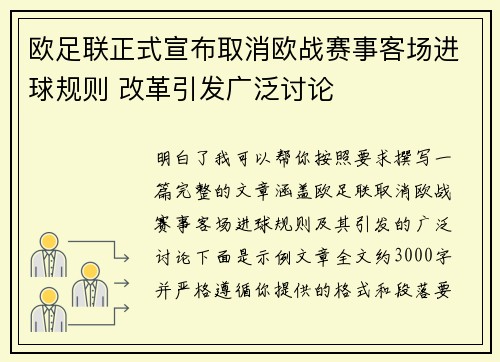 欧足联正式宣布取消欧战赛事客场进球规则 改革引发广泛讨论