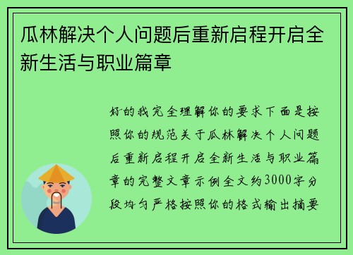 瓜林解决个人问题后重新启程开启全新生活与职业篇章