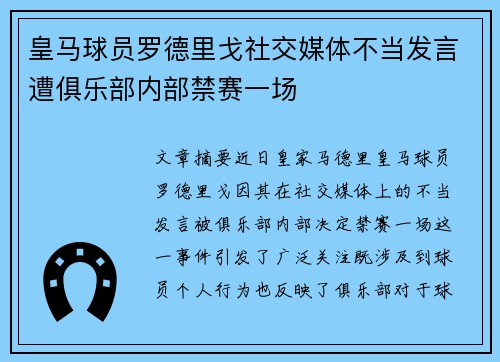 皇马球员罗德里戈社交媒体不当发言遭俱乐部内部禁赛一场