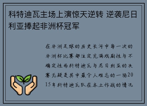 科特迪瓦主场上演惊天逆转 逆袭尼日利亚捧起非洲杯冠军