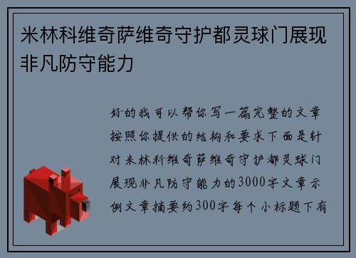 米林科维奇萨维奇守护都灵球门展现非凡防守能力