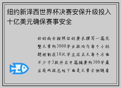 纽约新泽西世界杯决赛安保升级投入十亿美元确保赛事安全