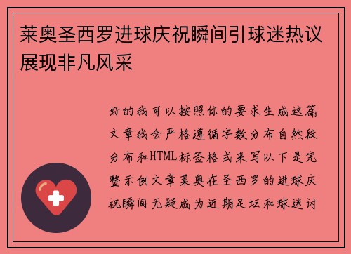 莱奥圣西罗进球庆祝瞬间引球迷热议展现非凡风采