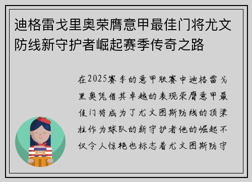迪格雷戈里奥荣膺意甲最佳门将尤文防线新守护者崛起赛季传奇之路