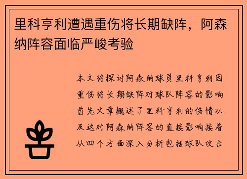 里科亨利遭遇重伤将长期缺阵，阿森纳阵容面临严峻考验
