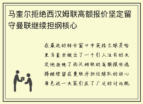 马奎尔拒绝西汉姆联高额报价坚定留守曼联继续担纲核心
