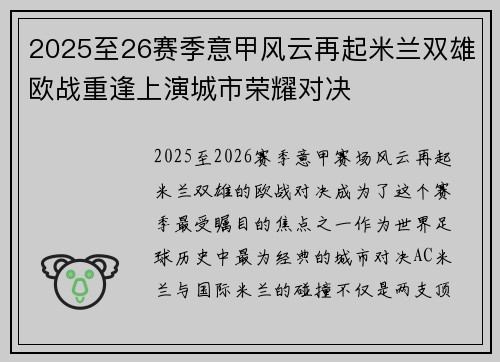 2025至26赛季意甲风云再起米兰双雄欧战重逢上演城市荣耀对决