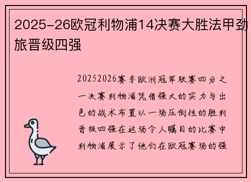 2025-26欧冠利物浦14决赛大胜法甲劲旅晋级四强