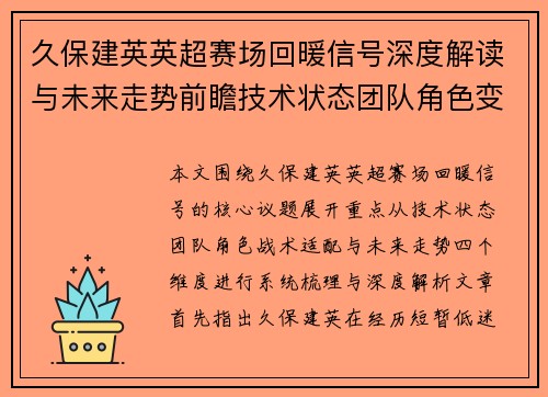 久保建英英超赛场回暖信号深度解读与未来走势前瞻技术状态团队角色变化