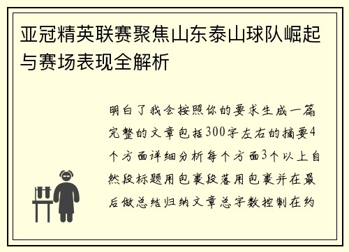 亚冠精英联赛聚焦山东泰山球队崛起与赛场表现全解析