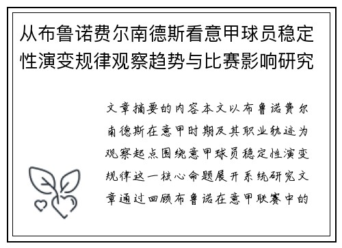 从布鲁诺费尔南德斯看意甲球员稳定性演变规律观察趋势与比赛影响研究