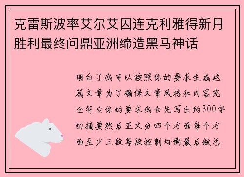 克雷斯波率艾尔艾因连克利雅得新月胜利最终问鼎亚洲缔造黑马神话