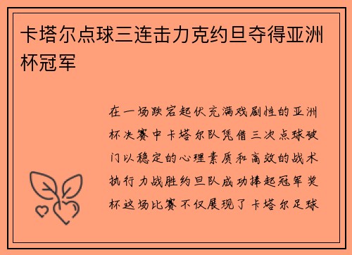 卡塔尔点球三连击力克约旦夺得亚洲杯冠军