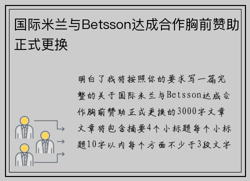 国际米兰与Betsson达成合作胸前赞助正式更换