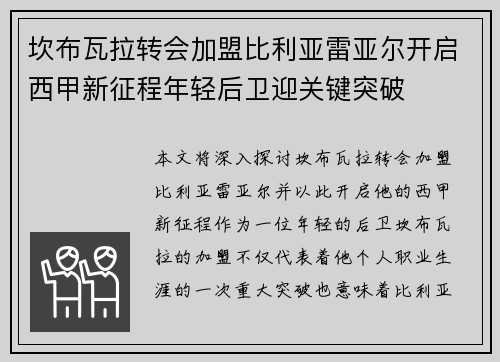坎布瓦拉转会加盟比利亚雷亚尔开启西甲新征程年轻后卫迎关键突破