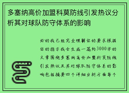 多塞纳高价加盟科莫防线引发热议分析其对球队防守体系的影响