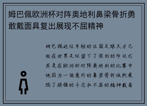姆巴佩欧洲杯对阵奥地利鼻梁骨折勇敢戴面具复出展现不屈精神