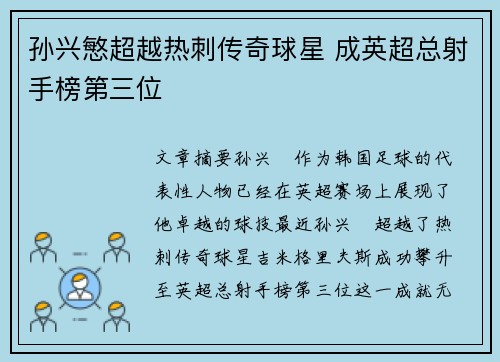 孙兴慜超越热刺传奇球星 成英超总射手榜第三位