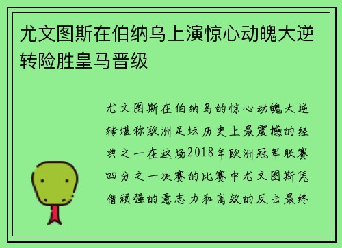 尤文图斯在伯纳乌上演惊心动魄大逆转险胜皇马晋级