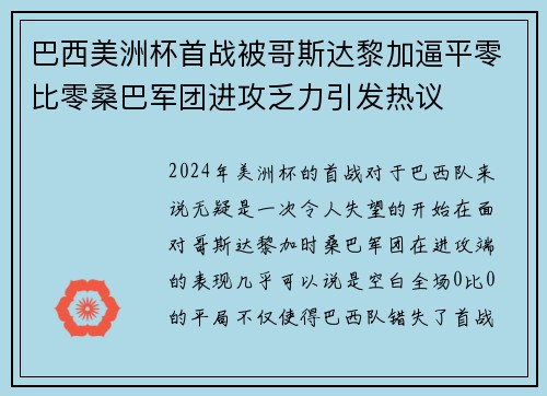 巴西美洲杯首战被哥斯达黎加逼平零比零桑巴军团进攻乏力引发热议