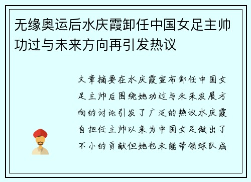 无缘奥运后水庆霞卸任中国女足主帅功过与未来方向再引发热议