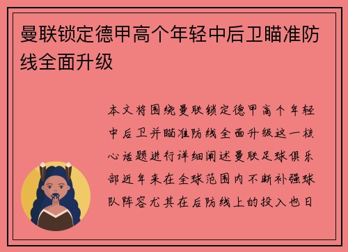 曼联锁定德甲高个年轻中后卫瞄准防线全面升级