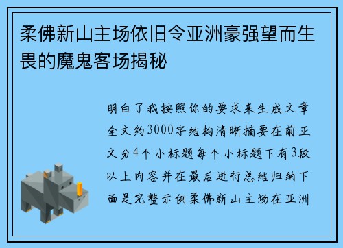 柔佛新山主场依旧令亚洲豪强望而生畏的魔鬼客场揭秘