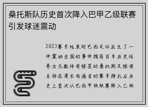 桑托斯队历史首次降入巴甲乙级联赛引发球迷震动