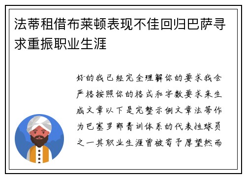 法蒂租借布莱顿表现不佳回归巴萨寻求重振职业生涯
