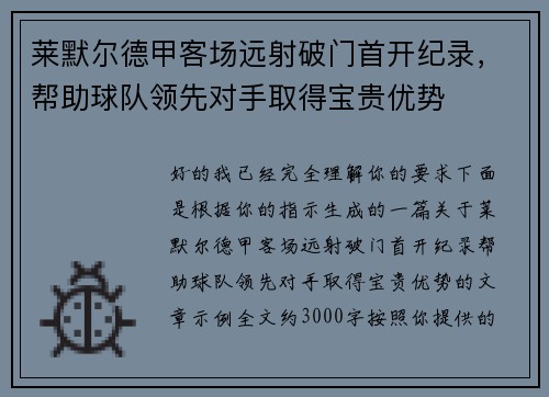 莱默尔德甲客场远射破门首开纪录，帮助球队领先对手取得宝贵优势