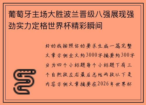 葡萄牙主场大胜波兰晋级八强展现强劲实力定格世界杯精彩瞬间