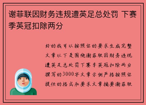 谢菲联因财务违规遭英足总处罚 下赛季英冠扣除两分