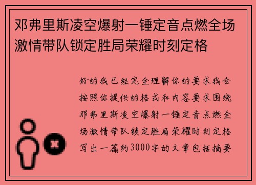 邓弗里斯凌空爆射一锤定音点燃全场激情带队锁定胜局荣耀时刻定格