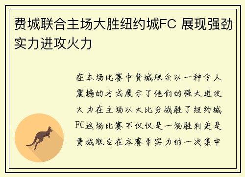 费城联合主场大胜纽约城FC 展现强劲实力进攻火力