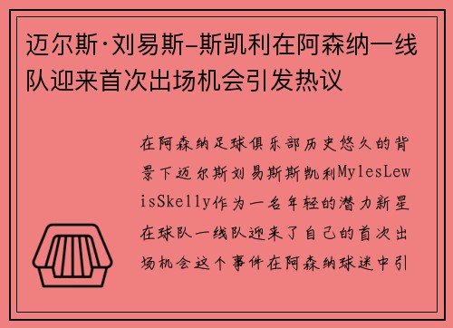 迈尔斯·刘易斯-斯凯利在阿森纳一线队迎来首次出场机会引发热议