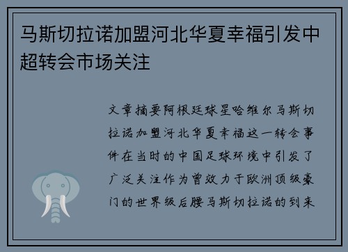 马斯切拉诺加盟河北华夏幸福引发中超转会市场关注