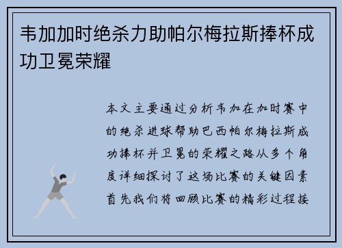 韦加加时绝杀力助帕尔梅拉斯捧杯成功卫冕荣耀