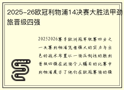 2025-26欧冠利物浦14决赛大胜法甲劲旅晋级四强