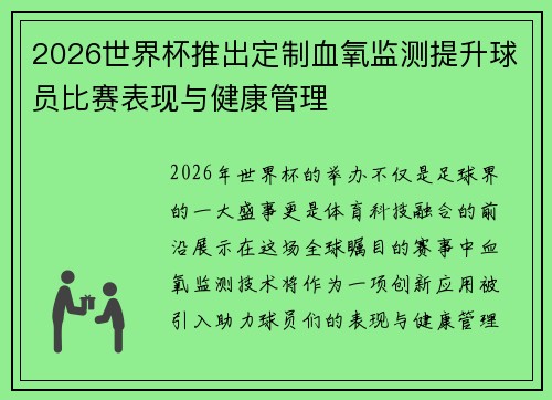 2026世界杯推出定制血氧监测提升球员比赛表现与健康管理