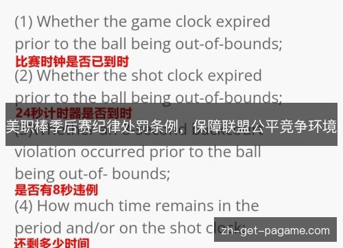 美职棒季后赛纪律处罚条例,保障联盟公平竞争环境 美职棒季后赛纪律处罚条例,保障联盟公平竞争环境